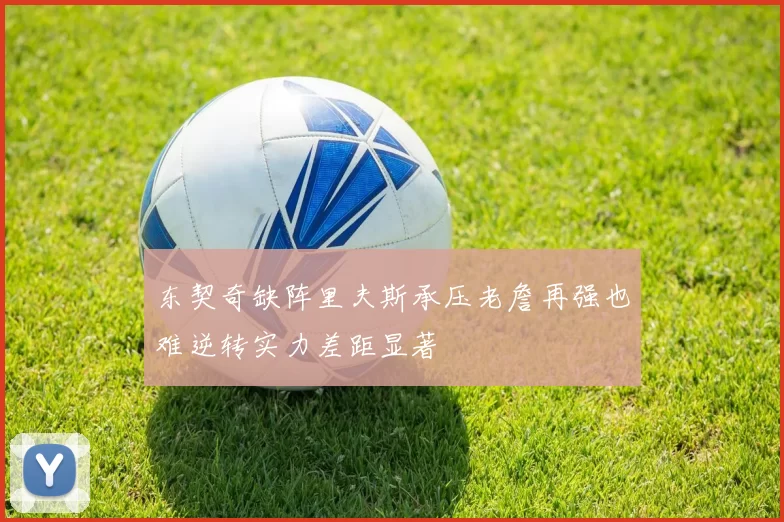 东契奇缺阵里夫斯承压老詹再强也难逆转实力差距显著