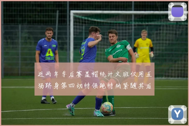 近两年季后赛盖帽统计文班仅用五场跻身第四切特领跑特纳紧随其后