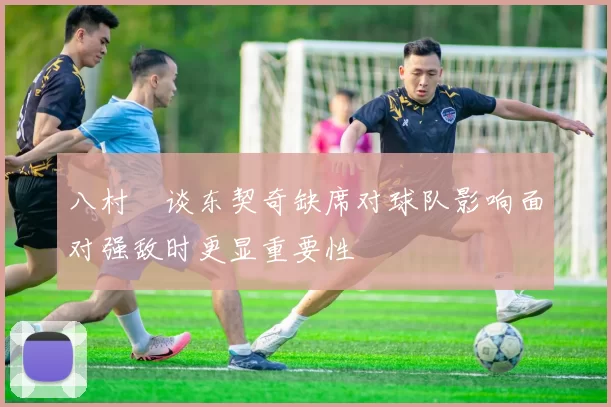 八村塁谈东契奇缺席对球队影响面对强敌时更显重要性